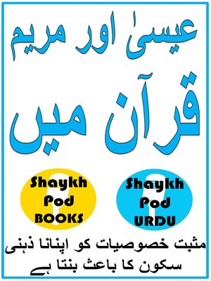cover image of عیسیٰ اور مریم قرآن میں